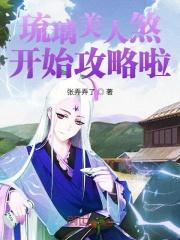 琉璃美人煞简单介绍