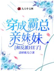 穿成了反派霸总的亲妹妹