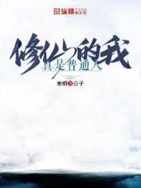 我真的是修仙大佬