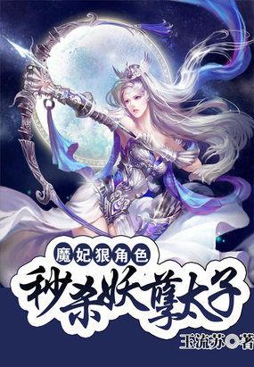 魔妃狠嚣张