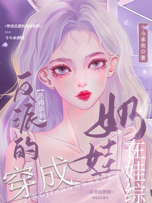 穿成反派她亲妈全文免费阅读