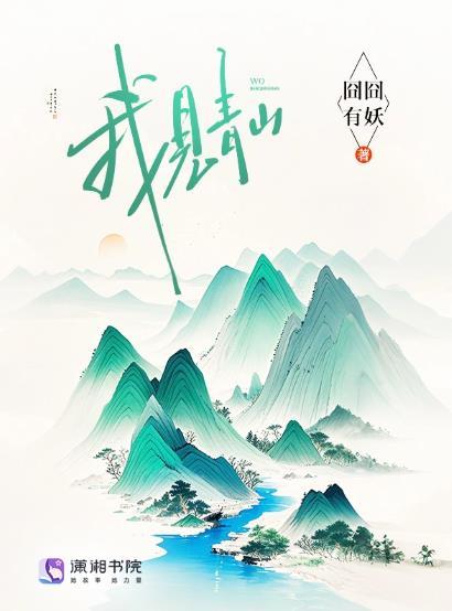 我见青山多妩媚料青山见我应如是