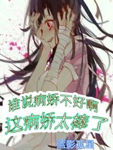 病娇说话是什么语气
