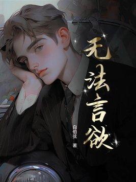 无法说无法言