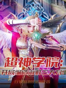 超神学院之最强海贼