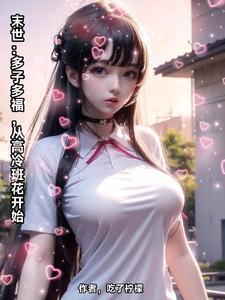 末世降临多子多福一天一个