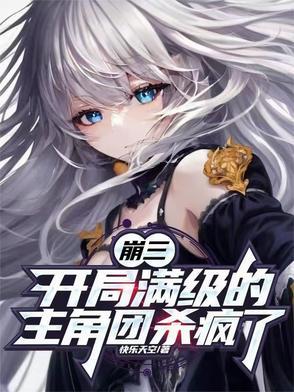 崩坏三开局