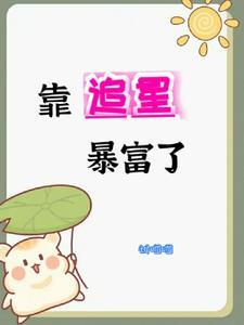 我靠宠爆红娱乐圈