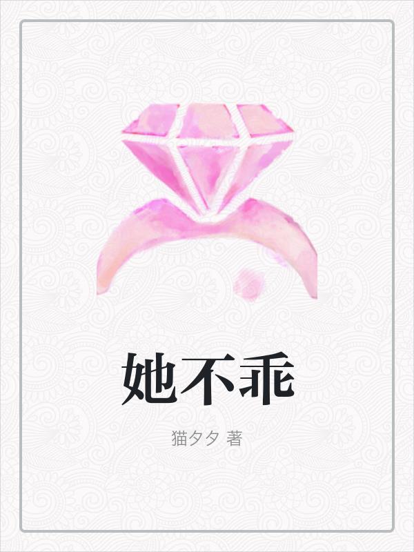 她不乖了免费阅读全文