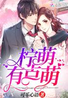 柠萌不萌我萌
