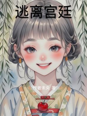 逃离宫殿