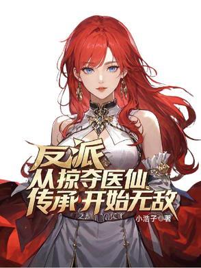 玄幻从反派开始掠夺气运
