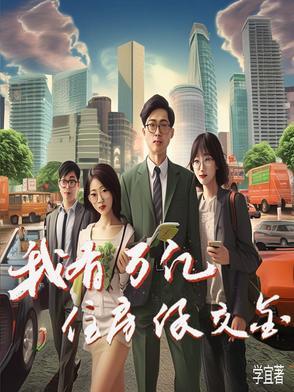 我拥有一万套房产