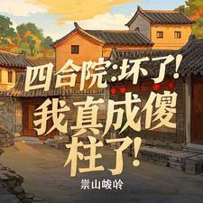 四合院我成了傻柱他爹免费阅读