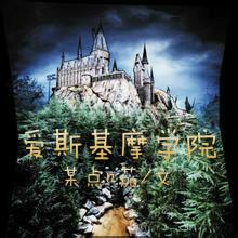 爱斯基摩人有学校吗