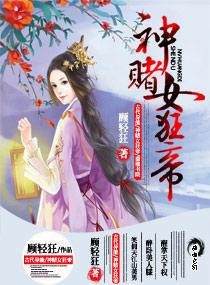神赌女狂帝 顾轻狂