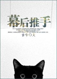 幕后推手流