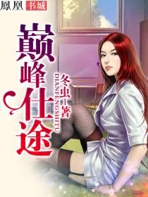 巅峰仕途小赘婿扭转乾坤女主