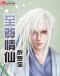 至尊仙妻