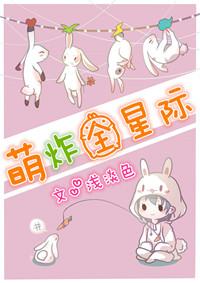 萌翻星际