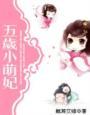 五岁小萌妃180集