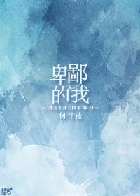 卑鄙的我txt