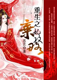 重生之弃妃修仙