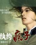 纨绔疯子后续